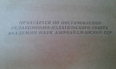 купить коран в баку: Продаются разные книги. Незами Гянджеви "Лейла и Меджнун" Москва 1935 — 15