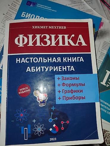 Məhsul: Fizika – Abituriyentin Masasüstü Kitabı (rus dilində) Müəllif
