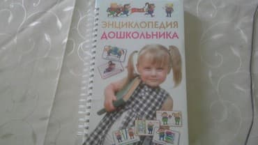 məktəbəqədər hazırlıq kitapları pdf: Энциклопедия дошкольника Məktəbəqədər uşaqlar üçün vəsait — 1