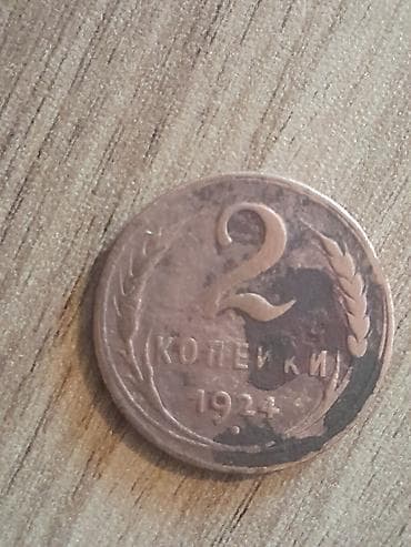Sovet dövrünə aid 2 kopeyk sikkə - Nominal: 2 kopeyk - Buraxılış ili — 1