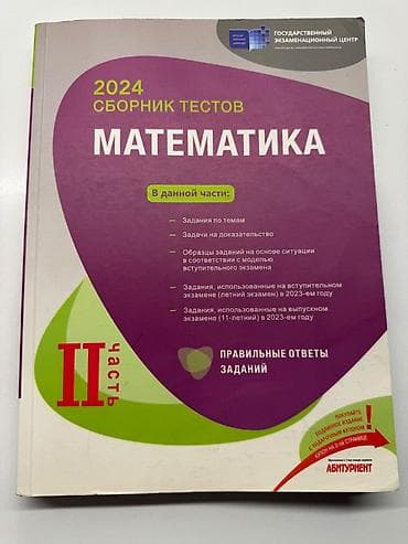 Məhsul: “Сборник тестов. Математика. 2024 — II часть” (Dövlət İmtahan