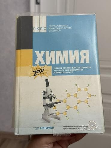 Книги и журналы: Məhsul: “Kimya” dərs vəsaiti (rus dilində) Təsvir: - Nəşr: 2007 - — 1