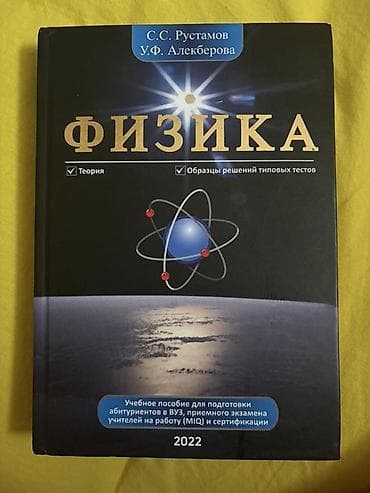 физика: Məhsul: “Fizika” – S.S. Rustamov, U.F. Alekberova Nəşr ili: 2022 — 1