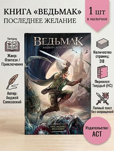 «Ведьмак: Последнее желание» — культовое фэнтези Анджея Сапковского