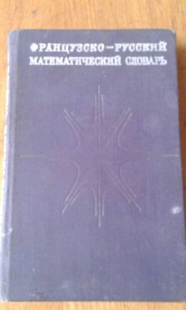 60 min dollar nece manatdir: Продаются разные книги: "Географический энциклопедический словарь" 90 — 16
