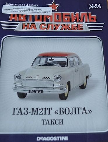 Книги и журналы: Kolleksiya jurnal dəsti – DeAgostini seriyaları: “Avto Leqendı SSSR” — 3