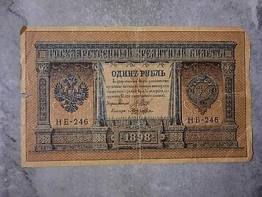 1 Rubl 1898-ci il