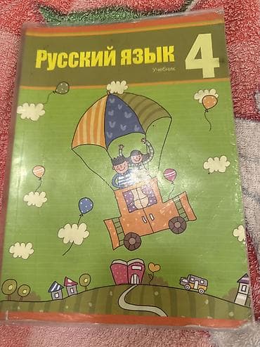 rus dilinde kitablar: Rus dili 4-cü sinif, 2017 il, Ünvandan götürmə — 1