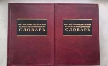 тетради, блокноты, дневники: Müxtəlif mövzularda kitab dəsti Tərkib: - Rus-Azərbaycan izahlı — 2