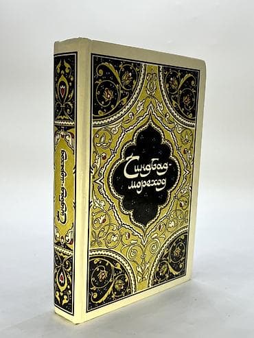 4 1 huseyn nağılı: Избранные сказки, рассказы и повести из Тысячи и одной ночи. Царевич — 1