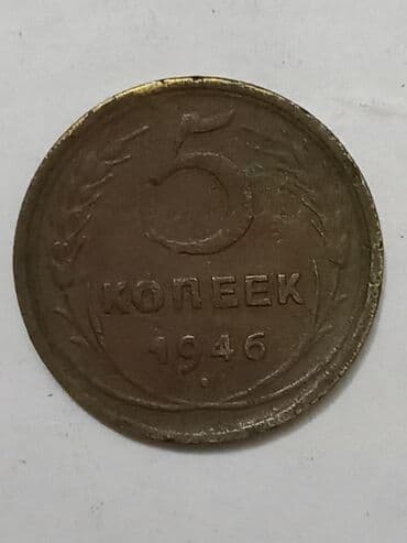 продать старые бумажные деньги 1961 года: Sovet dövrünə aid orijinal pul vahidi – 5 kopeek, 1946 Xüsusiyyətlər — 2