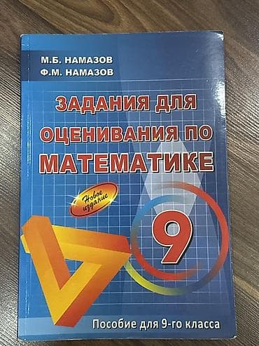 Məhsul: “Задания для оценивания по математике. Пособие для 9-го
