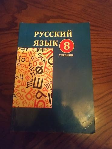 Rus dili kitablar 5,7,8 ci siniflər üçün kitablar
1 ədədi 3 Azn lalafo.az -da Rus dili kitablar 5,7,8 ci siniflər üçün kitablar
1 ədədi 3 Azn