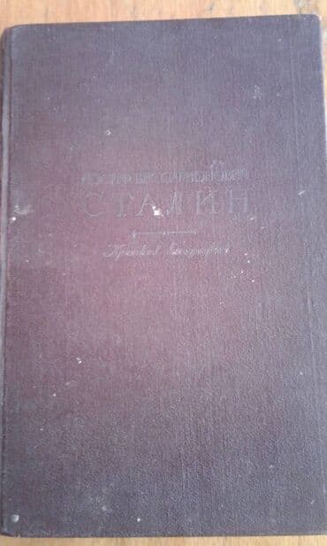 преступление и наказание: Разные книги: "Краткая биография Сталина" Москва 1947 год - 100 манат — 2