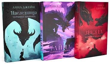 bedii kitab: Anna Ceyn – “Qara Əjdahanın Varisi” seriyası, 3 cildlik set (rus — 1