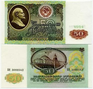 antik pullar: SSRİ * 1991 il * 50 Rubl * UNC СССР * 1991 год * 50 РУБЛЕЙ * UNC — 1