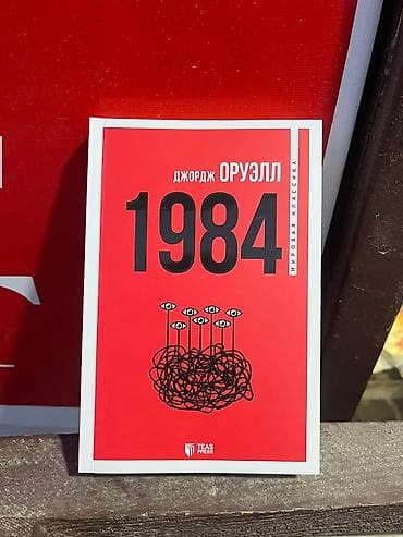 rus dili kitabı: Məhsul: “1984” – Corc Oruell (rus dilində nəşr) Xüsusiyyətlər: - — 1