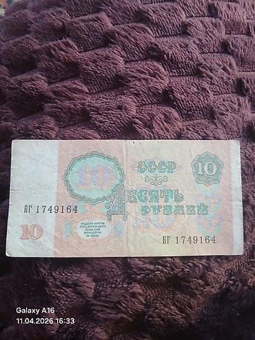 10 Sovet rublu, 1991 il, Vəziyyəti: Qənaətbəxş — 4