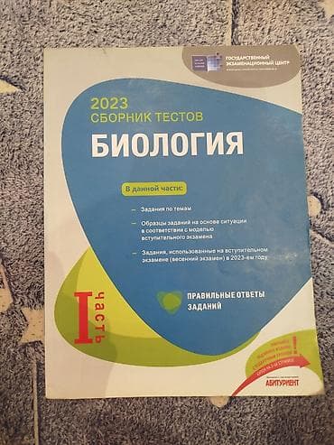 Məhsul: “Биология. 2023 Сборник тестов. I часть” – Dövlət İmtahan — 1