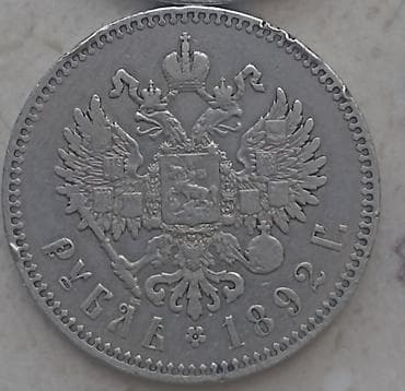 Original rubl 1892 il Aleksandr 3. 
Qiymət sondy — 2