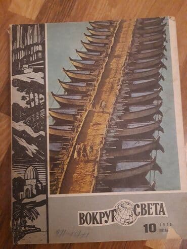 magistr 4 jurnali 2021 pdf yukle: Журнал ВОКРУГ СВЕТА. Коллекция от 1970 го года. 5 манат каждый. На — 10