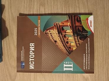 Testlər: Məhsul: “История. Сборник тестов 2025, часть II” kitabı — 1
