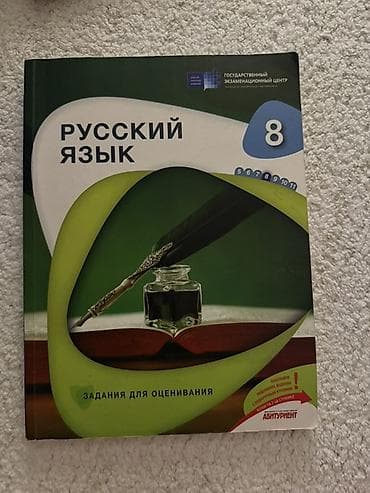 Книги и журналы: Məhsul: “Русский язык – 8” (Zadaniya dlya otsenivaniya) adlı — 1