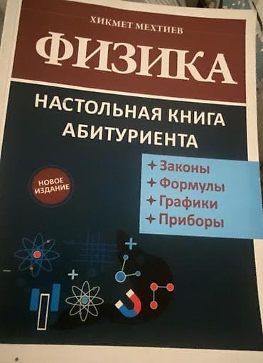 физика: Məhsul: “Fizika. Abituriyent üçün stolüstü kitab” (rus dilində) — 1