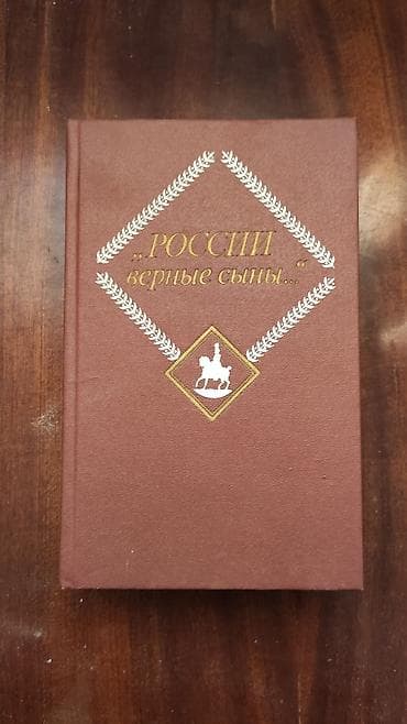 Книги России верные сыны 1988 год 2 том. Yaxşı vəziyyətdədirlər