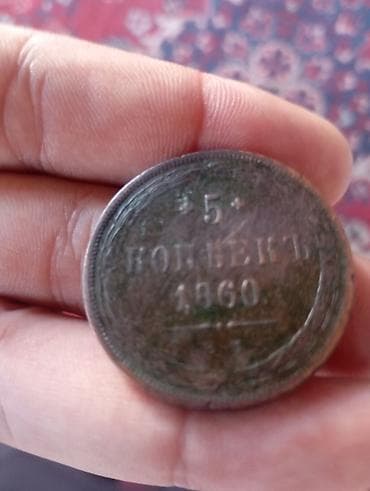 Kolleksiya üçün qədim sikkələr paketi - Rusiya imperiyası, 5 kopeek — 1