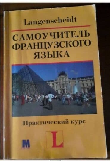 словарь анг на русс: Самоучитель французского языка и словарь. Цена за обе вместе — 1