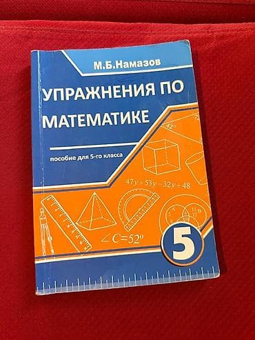 Спорт и хобби: Упражнения по математике. Пособие для 5-го класса” (M.B. Намазов) — 1