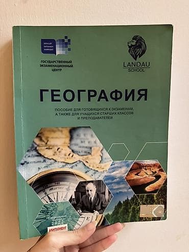 gitara qabı: Гэц. Пособие Для готовящихся к экзаменам по Географии издательство — 2