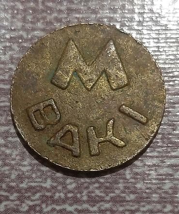 Bakı Metropoliteni üçün metal jeton - Üz tərəfində iri “M” hərfi və — 1