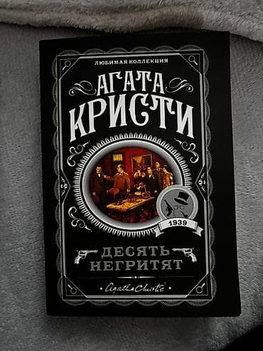 test kitab: Книга– Агата кристи, Десять негритят — 1