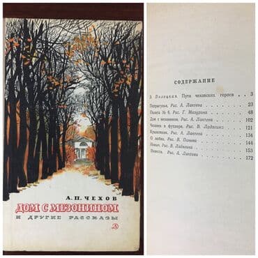 мастер и маргарита: А.П.Чехов Дом с мезонином и другие рассказы *Пути человеческих героев — 1