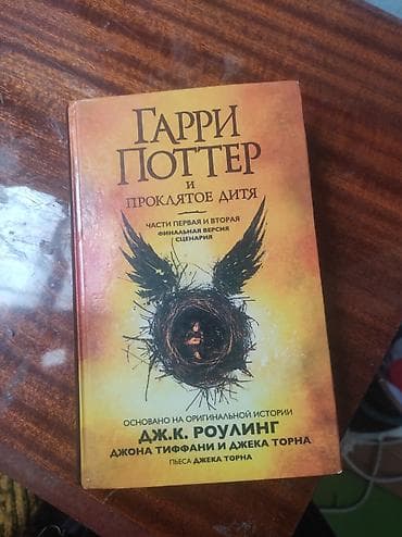 Velosiped ehtiyyat hissələri: Məhsul: “Harry Potter və Lənətlənmiş Uşaq” – ssenari (rus dilində) - — 1