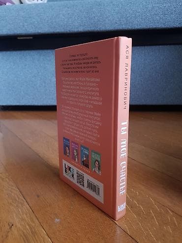 Məhsul: Kitab – “Ты моё счастье” (rus dilində) Müəllif: Ася Лавринович — 2