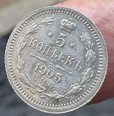sikke: 5 Qəpik, 1905 il, Gümüş — 2