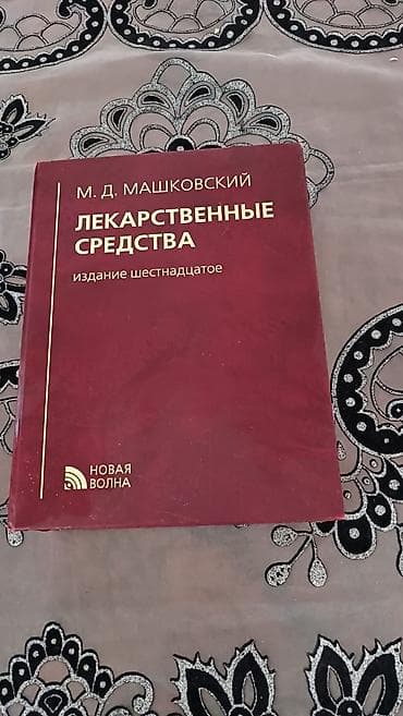 Məhsul: “Лекарственные средства” – M.D. Maşkovskiy Nəşr: on altıncı — 1