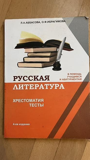 Русская литература. Хрестоматия. Тесты 4-ое издание Книга ни разу не — 1