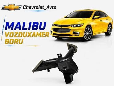 Chevrolet Malibu, Оригинал, Новый