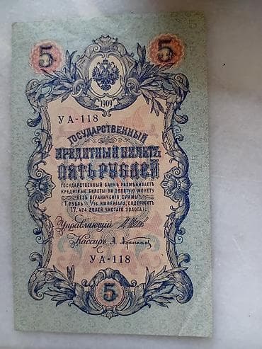 zeng ucun gitara: Rus İmperiyası kağız pul vahidi – 5 rubl (1909) - Növ: Dövlət kredit — 2