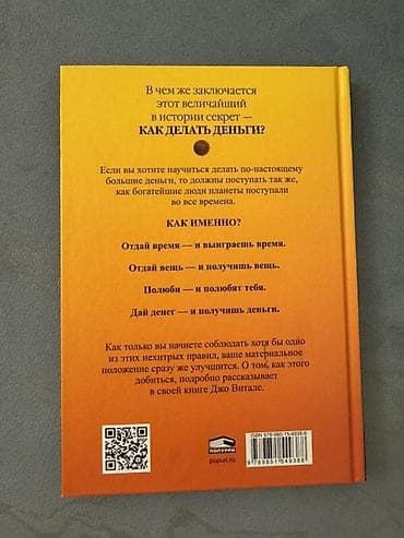 “Величайший секрет: Как делать деньги” – Джо Витале Dil: Rus dili — 2