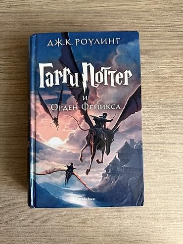 Məhsul: “Гарри Поттер и Орден Феникса” (Harry Potter və Feniks Ordeni) — 1