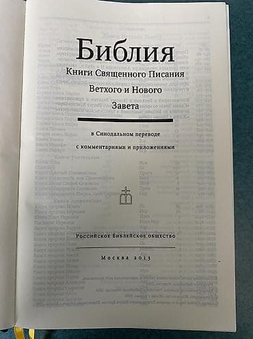 Религиозные книги: Библия с комментариями. Üzərində aksesuarlar hədiyyə — 3
