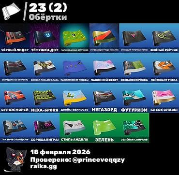 Məhsul: Fortnite üçün kosmetik kontent toplusu (18 fevral 2026 — 5