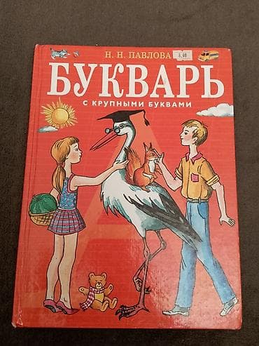 kohnə əlifba kitabı: Məhsul: “Букварь с крупными буквами” – N. N. Pavlova Dil: Rus dili — 1
