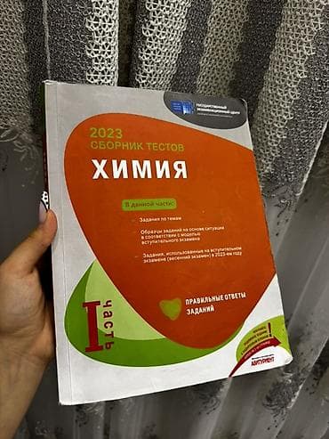 Məhsul: 2023 “Сборник тестов: Химия” – I hissə Təsvir: - Rus dilində — 1