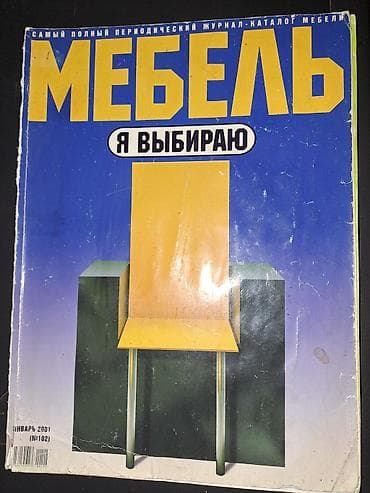 Kitablar və jurnallar: Məhsul: “МЕБЕЛЬ – Я ВЫБИРАЮ” jurnal-kataloqu (rus dilində) Təsvir: - — 2